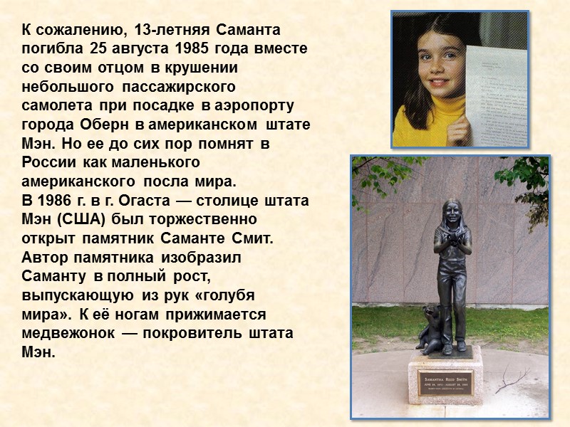 К сожалению, 13-летняя Саманта погибла 25 августа 1985 года вместе со своим отцом в